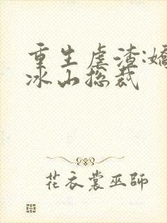 重生虐渣:娇养冰山总裁