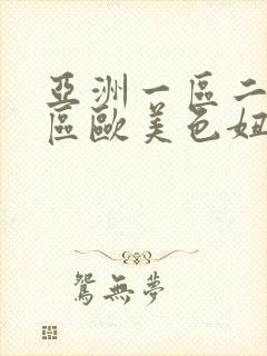 亚洲一区二区三区欧美色妞