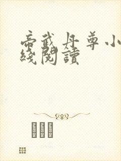 帝武丹尊小说在线阅读