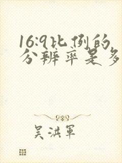 16:9比例的分辨率是多少