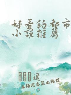 好看的都市高武小说推荐