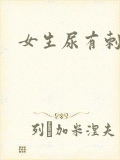 女生尿有刺痛感