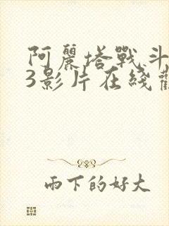 阿丽塔战斗天使3影片在线观看免费