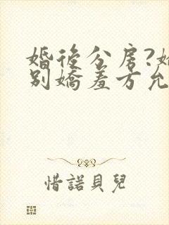 婚后分房?娇夫别娇羞方允免费阅读