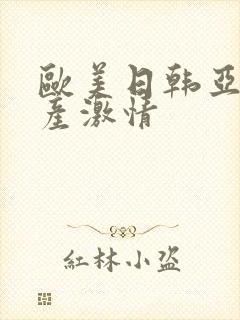 欧美日韩亚洲国产激情