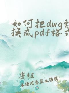 如何把dwg转换成pdf格式文件
