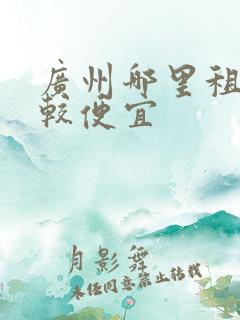 广州哪里租车比较便宜