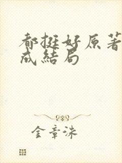 都挺好原著苏明成结局