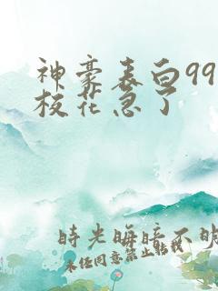 神豪表白99次校花急了