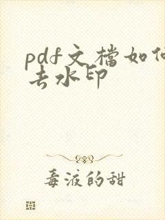 pdf文档如何去水印