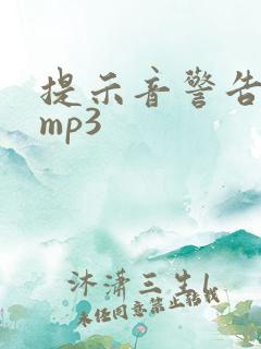 提示音警告音效mp3