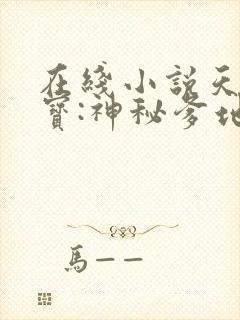 在线小说天才三宝:神秘爹地是大佬