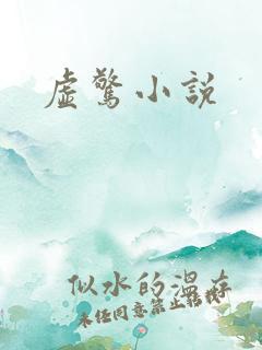 虚惊小说