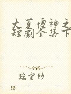 大夏傻神之逆袭短剧全集下载