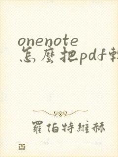 onenote怎么把pdf转化为word