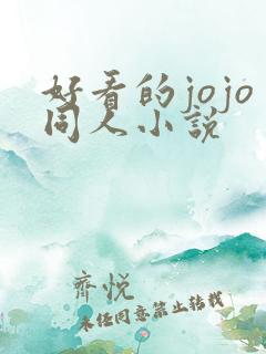 好看的jojo同人小说