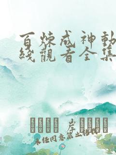 百炼成神动漫在线观看全集免费高清