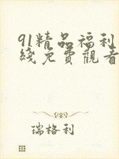 91精品福利在线免费观看91