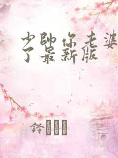 少帅你老婆又跑了最新版