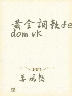 黄金调教femdom vk