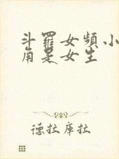 斗罗女频小说主角是女生