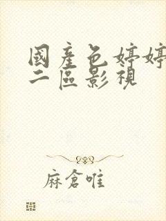 国产色婷婷一区二区影视