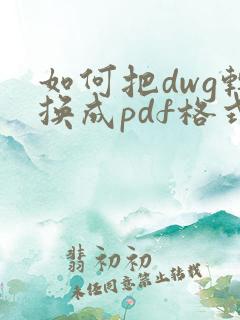 如何把dwg转换成pdf格式文件