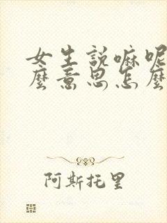 女生说嘛呢是什么意思怎么回答