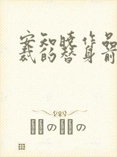 安知晓作品:总裁的替身前妻可以听的