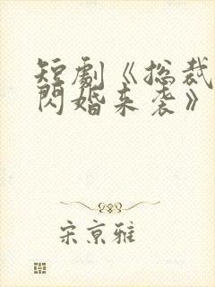 短剧《总裁有疾闪婚来袭》在线观看