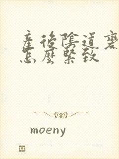 产后阴道变松弛怎么紧致