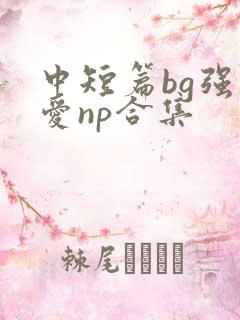 中短篇bg强制爱np合集