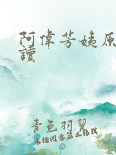 阿伟芳姨原文阅读