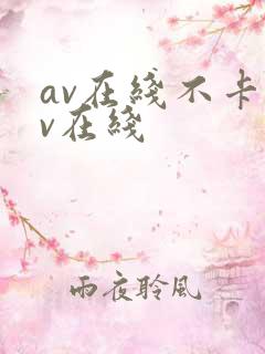 av在线不卡av在线