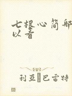 七根心简哪里可以看