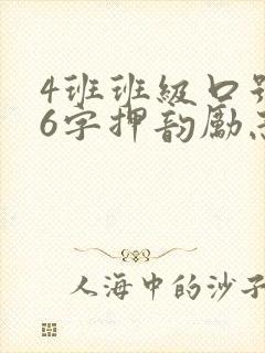 4班班级口号16字押韵励志