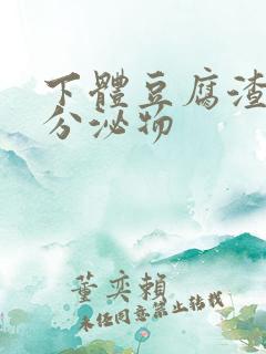 下体豆腐渣黄色分泌物