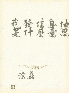 我发信息他不回是什么意思