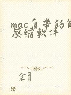 mac自带的解压缩软件