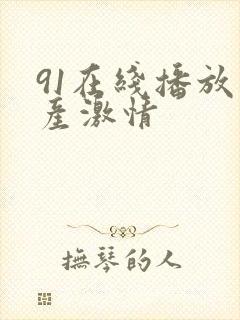 91在线播放国产激情