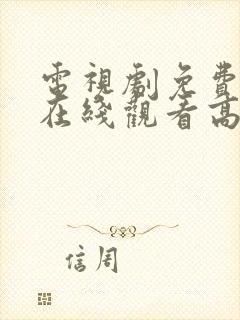 电视剧免费全部在线观看高清