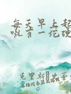 每天早上起床喉咙有一坨硬痰