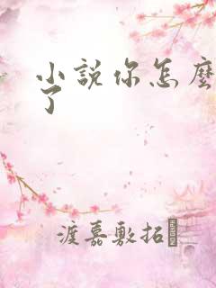 小说你怎么脸红了