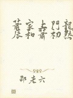 萧家上门龙婿叶辰和萧初然的免费阅读小说