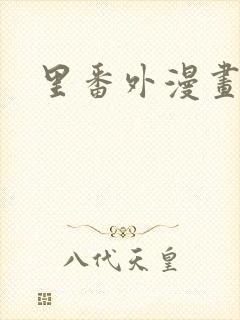 里番外漫画大全