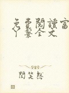 免费阅读富贵小丫鬟全文