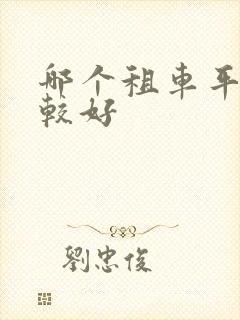 哪个租车平台比较好