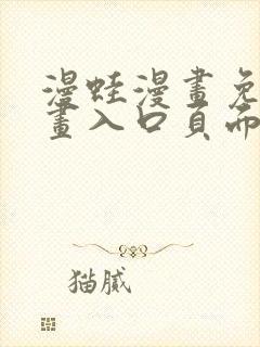漫蛙漫画免费漫画入口页面在线