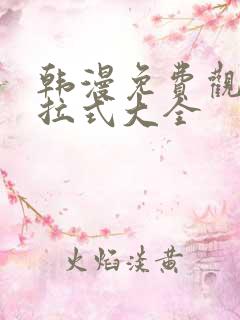 韩漫免费观看下拉式大全
