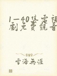 1—40集电视剧免费观看长风渡
